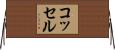 コッセル Horizontal Wall Scroll