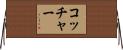 Kocher Horizontal Wall Scroll