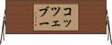 コッツェブー Horizontal Wall Scroll