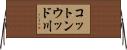 コットンウッド川 Horizontal Wall Scroll