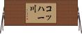 コッハー川 Horizontal Wall Scroll