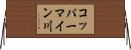 コッパーマイン川 Horizontal Wall Scroll