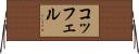 コッフェル Horizontal Wall Scroll