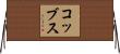 コッブス Horizontal Wall Scroll