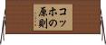 コッホの原則 Horizontal Wall Scroll