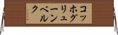 コッホグリューンベルク Horizontal Wall Scroll