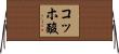 コッホ酸 Horizontal Wall Scroll