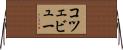 コツェビュー Horizontal Wall Scroll
