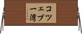 コツェブー湾 Horizontal Wall Scroll