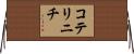 コテリニチ Horizontal Wall Scroll
