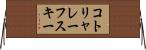 コトリャレーフスキー Horizontal Wall Scroll