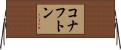 コナフトン Horizontal Wall Scroll