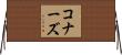 コナーズ Horizontal Wall Scroll