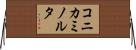 コニカミノルタ Horizontal Wall Scroll