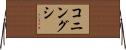 コニングシ Horizontal Wall Scroll