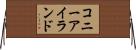 コニーアイランド Horizontal Wall Scroll