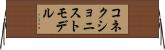 コネクショニストモデル Horizontal Wall Scroll
