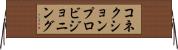 コネクションプロビジョニング Horizontal Wall Scroll