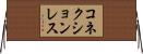 コネクションレス Horizontal Wall Scroll