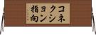 コネクション指向 Horizontal Wall Scroll