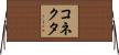 コネクタ Horizontal Wall Scroll