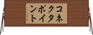 コネクタ・ポイント Horizontal Wall Scroll