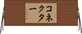 コネクター Horizontal Wall Scroll