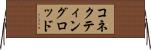 コネクティングロッド Horizontal Wall Scroll
