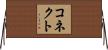 コネクト Horizontal Wall Scroll