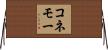 コネモー Horizontal Wall Scroll