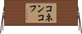 コネンコフ Horizontal Wall Scroll