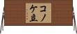 コノケ立 Horizontal Wall Scroll
