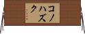 コノハズク Horizontal Wall Scroll