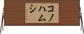 コノハムシ Horizontal Wall Scroll