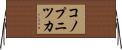 コノプニツカ Horizontal Wall Scroll