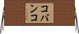 コバンコ Horizontal Wall Scroll