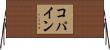 Copine Horizontal Wall Scroll