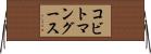 コビトマングース Horizontal Wall Scroll