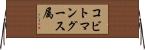 コビトマングース属 Horizontal Wall Scroll
