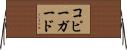 コピー・ガード Horizontal Wall Scroll