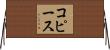 コピース Horizontal Wall Scroll