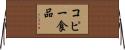 コピー食品 Horizontal Wall Scroll