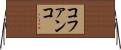 コファンコ Horizontal Wall Scroll