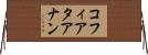コフィアタアナン Horizontal Wall Scroll