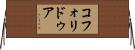 コフォリドゥア Horizontal Wall Scroll