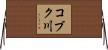 コブク川 Horizontal Wall Scroll