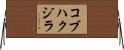 コブハクジラ Horizontal Wall Scroll