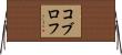 コブロフ Horizontal Wall Scroll