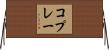 コプレー Horizontal Wall Scroll