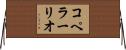 コペラーリオ Horizontal Wall Scroll